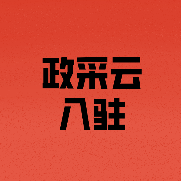 桂阳政采云注册