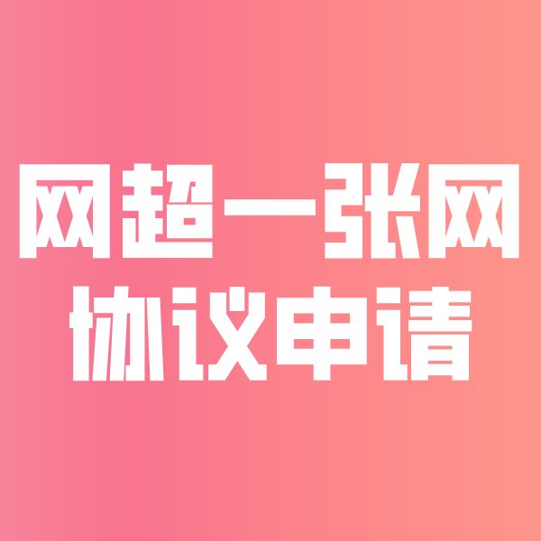 桂阳网超一张网协议申请