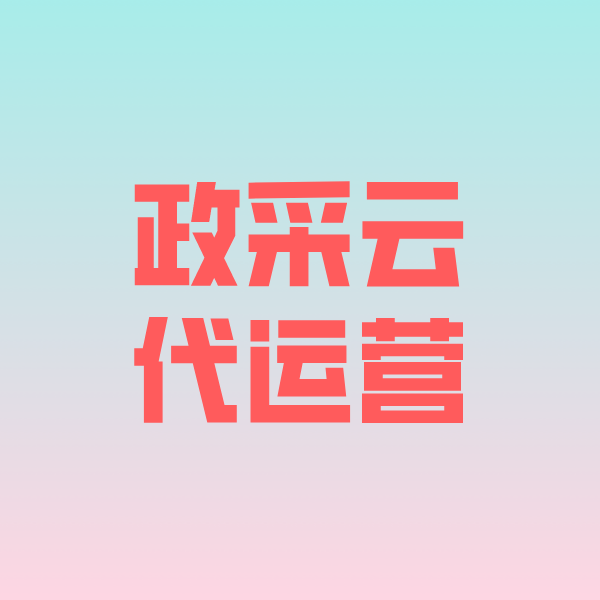 桂阳政采云代运营